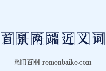 首鼠两端近义词是什么意思的图片